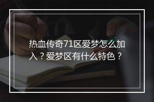 热血传奇71区爱梦怎么加入？爱梦区有什么特色？