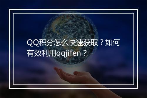 QQ积分怎么快速获取？如何有效利用qqjifen？