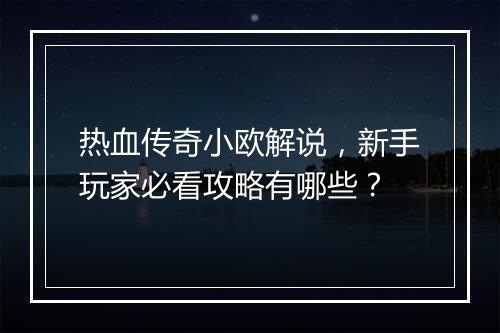 热血传奇小欧解说，新手玩家必看攻略有哪些？