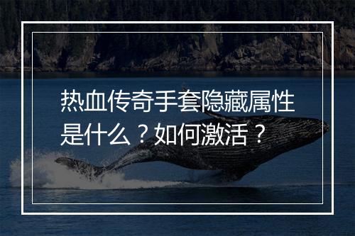热血传奇手套隐藏属性是什么？如何激活？