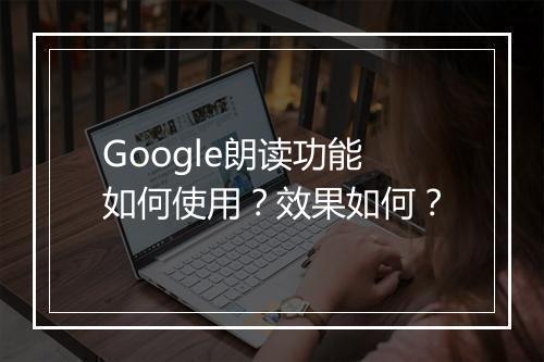 Google朗读功能如何使用？效果如何？