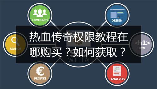 热血传奇权限教程在哪购买？如何获取？