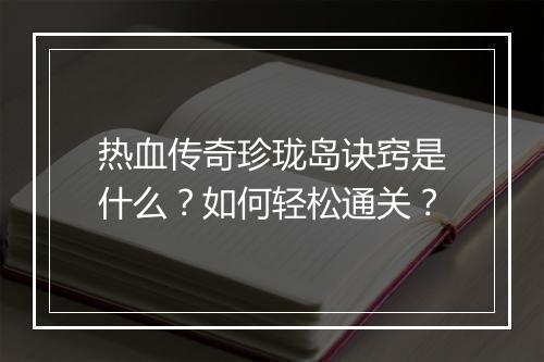 热血传奇珍珑岛诀窍是什么？如何轻松通关？