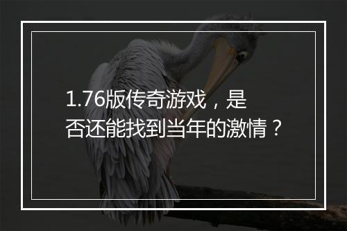 1.76版传奇游戏，是否还能找到当年的激情？