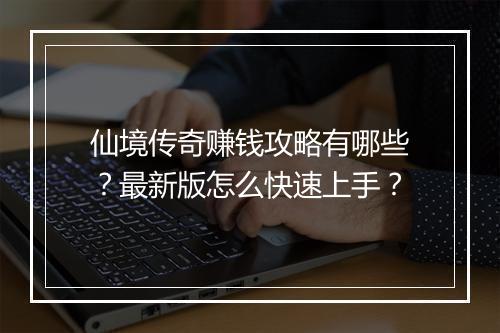 仙境传奇赚钱攻略有哪些？最新版怎么快速上手？