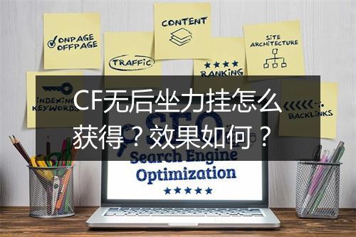 CF无后坐力挂怎么获得？效果如何？