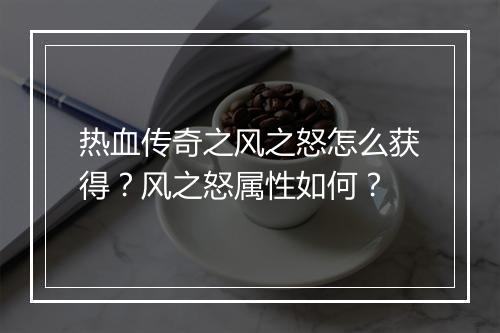 热血传奇之风之怒怎么获得？风之怒属性如何？