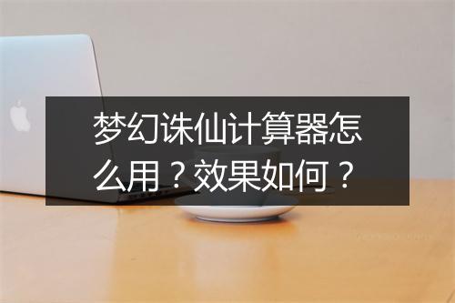 梦幻诛仙计算器怎么用？效果如何？
