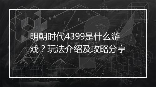 明朝时代4399是什么游戏？玩法介绍及攻略分享