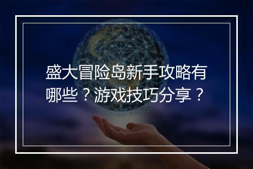 盛大冒险岛新手攻略有哪些？游戏技巧分享？