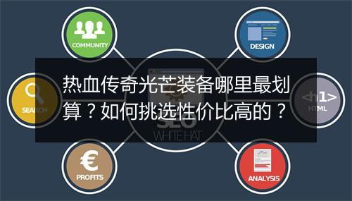 热血传奇光芒装备哪里最划算？如何挑选性价比高的？