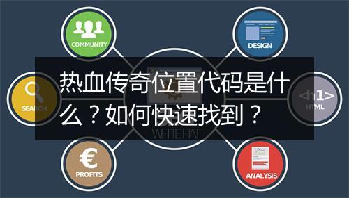 热血传奇位置代码是什么？如何快速找到？