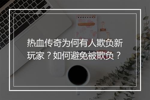 热血传奇为何有人欺负新玩家？如何避免被欺负？