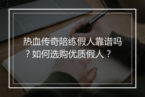 热血传奇陪练假人靠谱吗？如何选购优质假人？