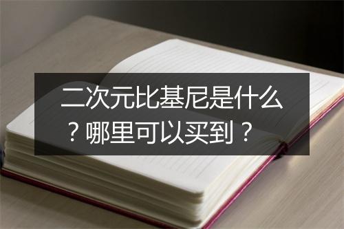二次元比基尼是什么？哪里可以买到？