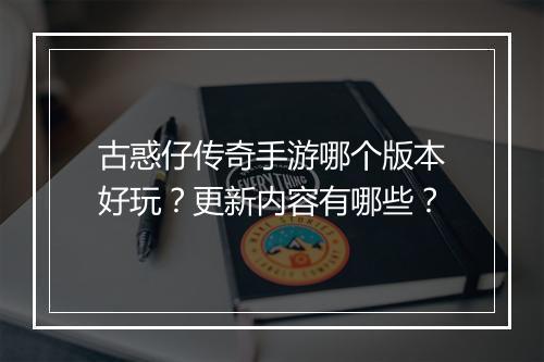 古惑仔传奇手游哪个版本好玩？更新内容有哪些？