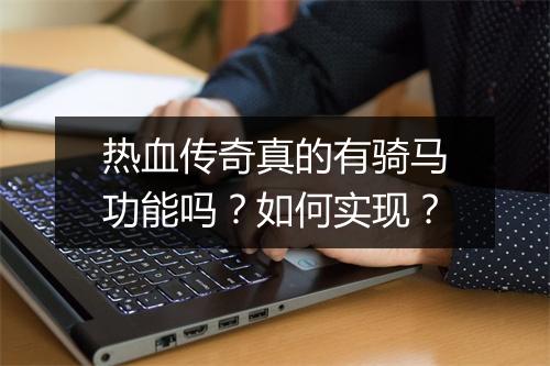 热血传奇真的有骑马功能吗？如何实现？