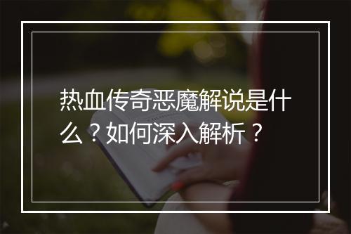 热血传奇恶魔解说是什么？如何深入解析？