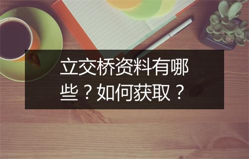 立交桥资料有哪些？如何获取？