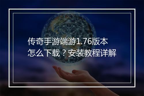 传奇手游端游1.76版本怎么下载？安装教程详解