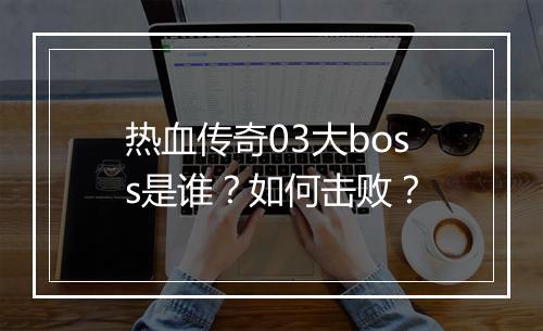 热血传奇03大boss是谁？如何击败？