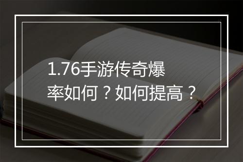 1.76手游传奇爆率如何？如何提高？