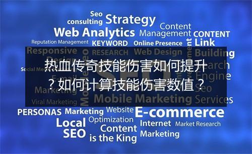 热血传奇技能伤害如何提升？如何计算技能伤害数值？