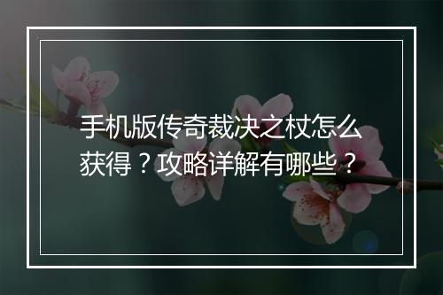 手机版传奇裁决之杖怎么获得？攻略详解有哪些？