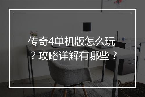 传奇4单机版怎么玩？攻略详解有哪些？