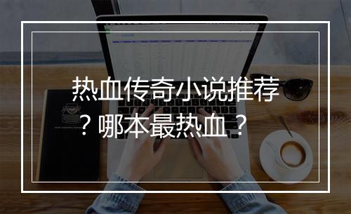热血传奇小说推荐？哪本最热血？