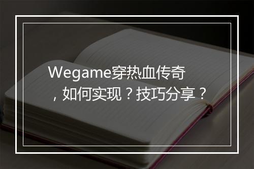 Wegame穿热血传奇，如何实现？技巧分享？