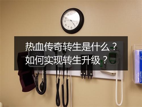 热血传奇转生是什么？如何实现转生升级？