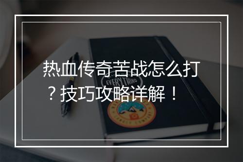热血传奇苦战怎么打？技巧攻略详解！