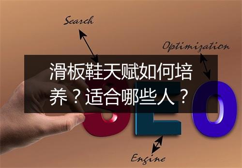 滑板鞋天赋如何培养？适合哪些人？