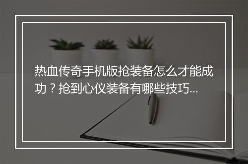 热血传奇手机版抢装备怎么才能成功？抢到心仪装备有哪些技巧？