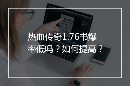 热血传奇1.76书爆率低吗？如何提高？