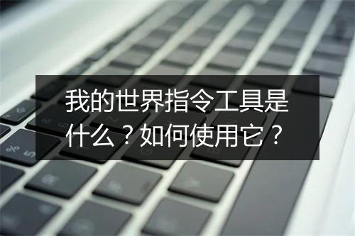 我的世界指令工具是什么？如何使用它？