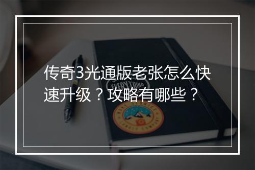 传奇3光通版老张怎么快速升级？攻略有哪些？