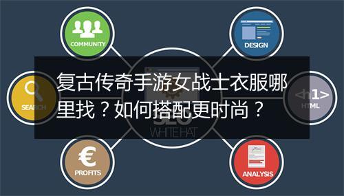 复古传奇手游女战士衣服哪里找？如何搭配更时尚？