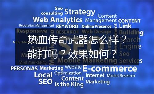 热血传奇武器怎么样？能打吗？效果如何？