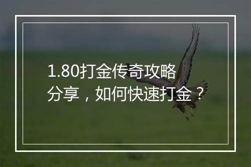 1.80打金传奇攻略分享，如何快速打金？