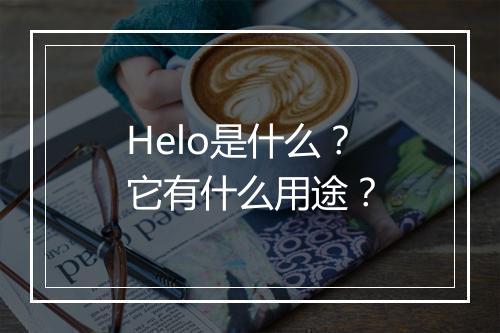 Helo是什么？它有什么用途？