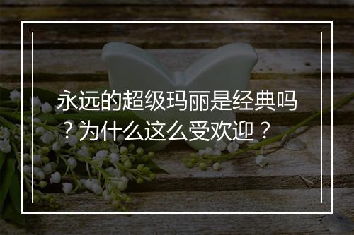 永远的超级玛丽是经典吗？为什么这么受欢迎？