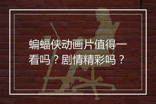 蝙蝠侠动画片值得一看吗？剧情精彩吗？