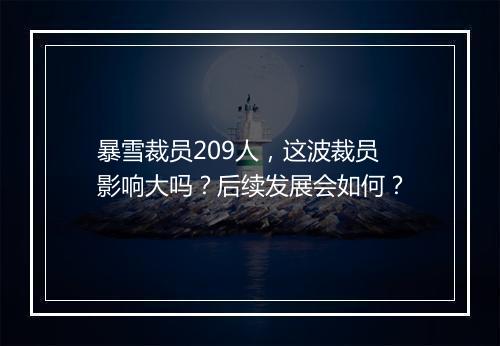 暴雪裁员209人，这波裁员影响大吗？后续发展会如何？