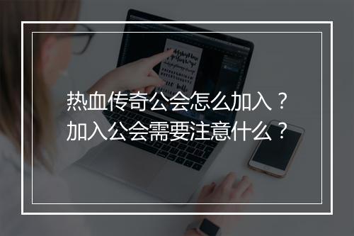 热血传奇公会怎么加入？加入公会需要注意什么？