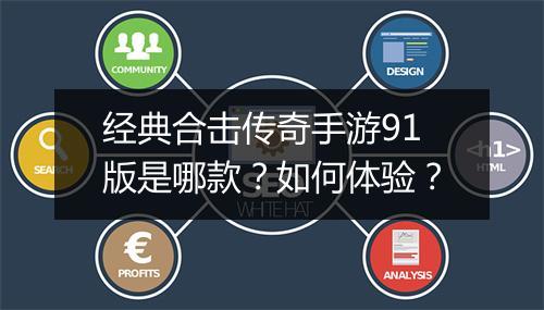 经典合击传奇手游91版是哪款？如何体验？