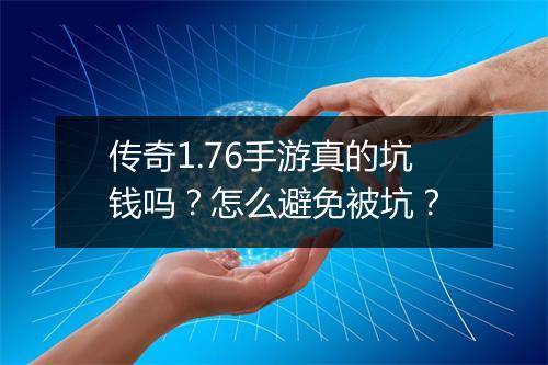 传奇1.76手游真的坑钱吗？怎么避免被坑？