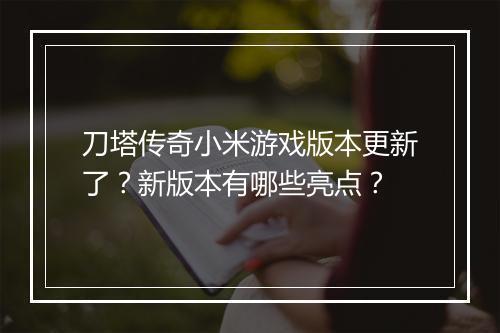 刀塔传奇小米游戏版本更新了？新版本有哪些亮点？