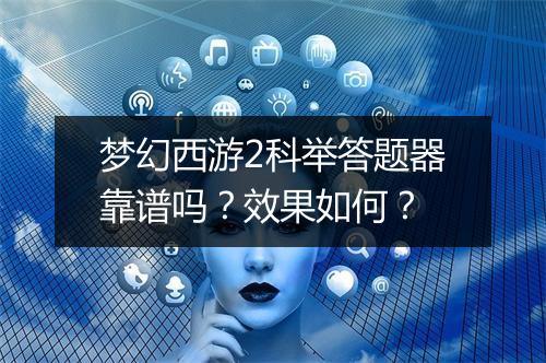 梦幻西游2科举答题器靠谱吗？效果如何？